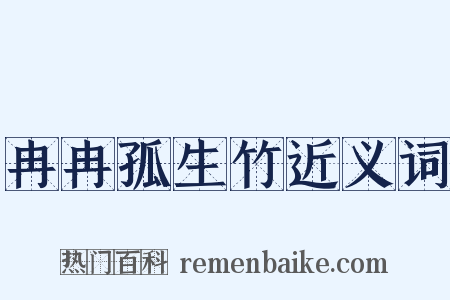 冉冉孤生竹近义词是什么意思的图片
